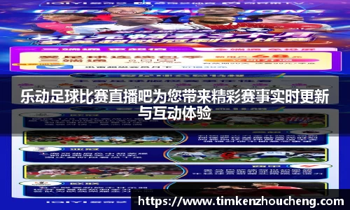 乐动足球比赛直播吧为您带来精彩赛事实时更新与互动体验