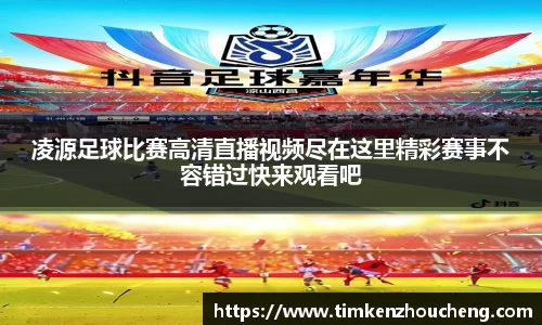 凌源足球比赛高清直播视频尽在这里精彩赛事不容错过快来观看吧