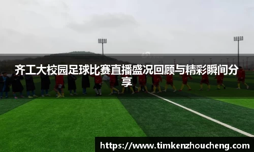 齐工大校园足球比赛直播盛况回顾与精彩瞬间分享