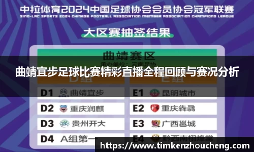 曲靖宜步足球比赛精彩直播全程回顾与赛况分析