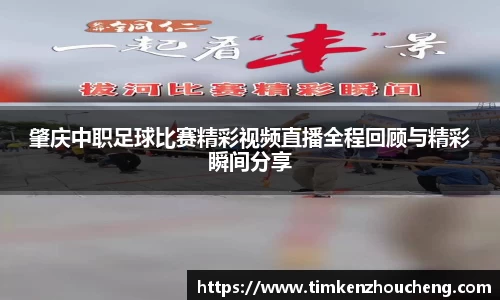 肇庆中职足球比赛精彩视频直播全程回顾与精彩瞬间分享