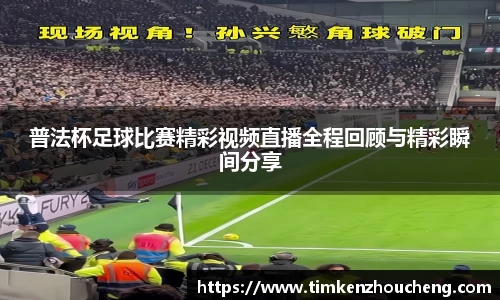 普法杯足球比赛精彩视频直播全程回顾与精彩瞬间分享