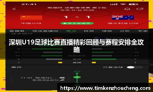 深圳U19足球比赛直播精彩回顾与赛程安排全攻略