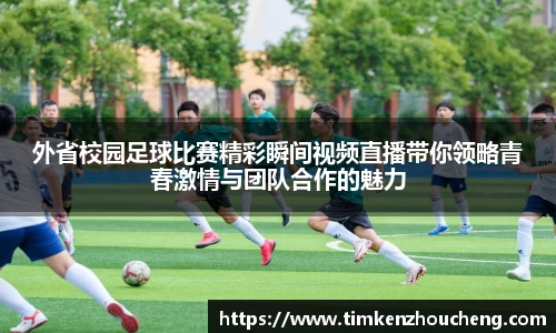 外省校园足球比赛精彩瞬间视频直播带你领略青春激情与团队合作的魅力