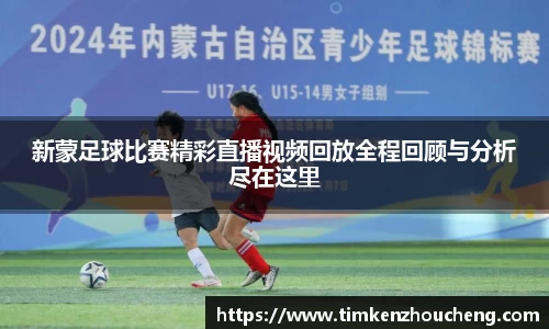 新蒙足球比赛精彩直播视频回放全程回顾与分析尽在这里