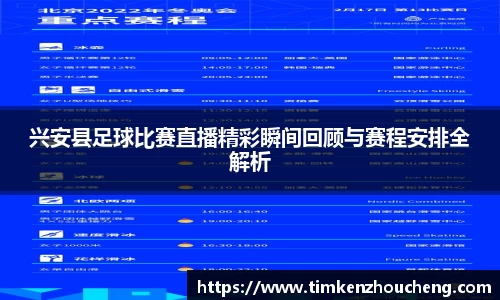 兴安县足球比赛直播精彩瞬间回顾与赛程安排全解析