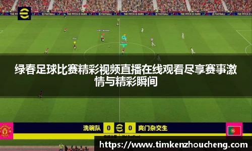 绿春足球比赛精彩视频直播在线观看尽享赛事激情与精彩瞬间