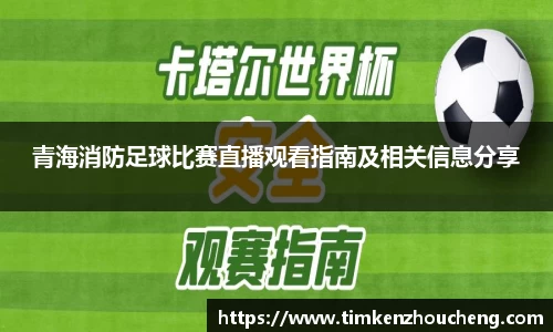 青海消防足球比赛直播观看指南及相关信息分享