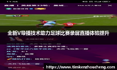 全新V导播技术助力足球比赛录屏直播体验提升