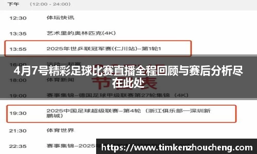 4月7号精彩足球比赛直播全程回顾与赛后分析尽在此处