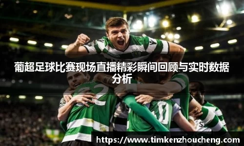 葡超足球比赛现场直播精彩瞬间回顾与实时数据分析