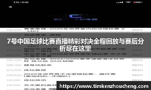 7号中国足球比赛直播精彩对决全程回放与赛后分析尽在这里