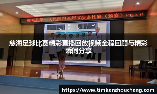 慈海足球比赛精彩直播回放视频全程回顾与精彩瞬间分享