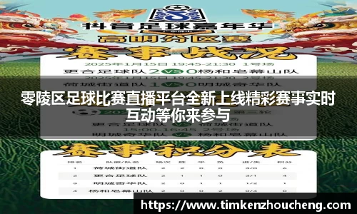 零陵区足球比赛直播平台全新上线精彩赛事实时互动等你来参与