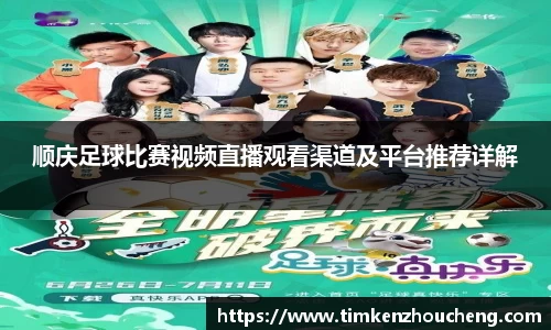 顺庆足球比赛视频直播观看渠道及平台推荐详解