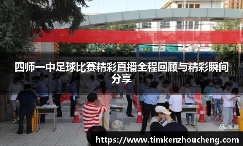 四师一中足球比赛精彩直播全程回顾与精彩瞬间分享