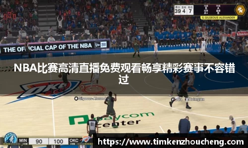 NBA比赛高清直播免费观看畅享精彩赛事不容错过