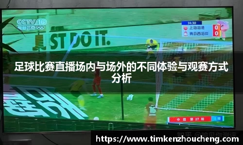足球比赛直播场内与场外的不同体验与观赛方式分析