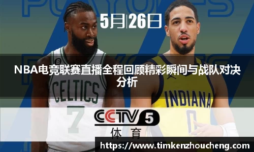 NBA电竞联赛直播全程回顾精彩瞬间与战队对决分析