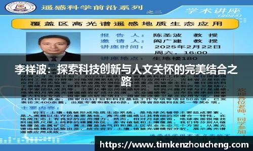 李祥波：探索科技创新与人文关怀的完美结合之路