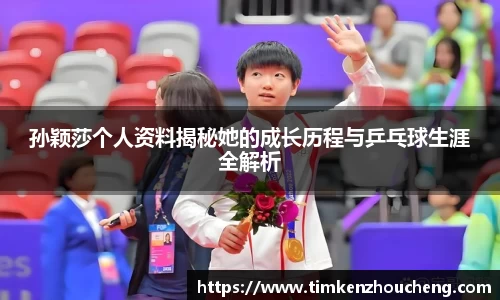 孙颖莎个人资料揭秘她的成长历程与乒乓球生涯全解析