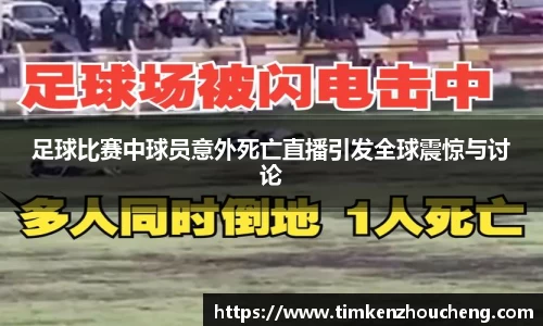 足球比赛中球员意外死亡直播引发全球震惊与讨论