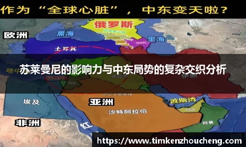 苏莱曼尼的影响力与中东局势的复杂交织分析