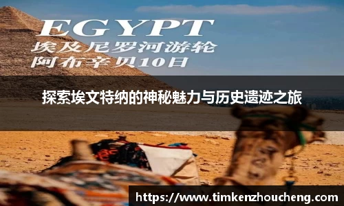 探索埃文特纳的神秘魅力与历史遗迹之旅