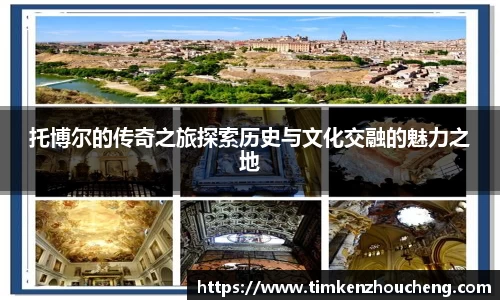 托博尔的传奇之旅探索历史与文化交融的魅力之地