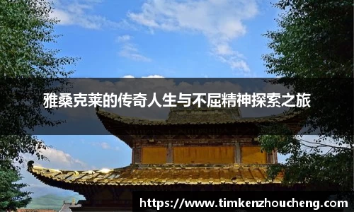 雅桑克莱的传奇人生与不屈精神探索之旅