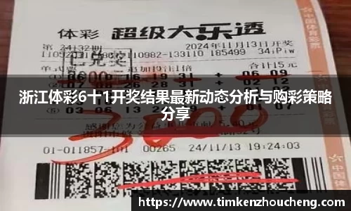 浙江体彩6十1开奖结果最新动态分析与购彩策略分享