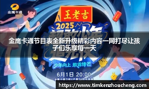 金鹰卡通节目表全新升级精彩内容一网打尽让孩子们乐享每一天