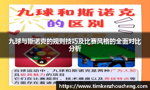 九球与斯诺克的规则技巧及比赛风格的全面对比分析
