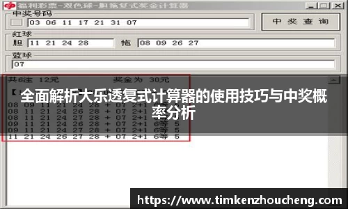 全面解析大乐透复式计算器的使用技巧与中奖概率分析