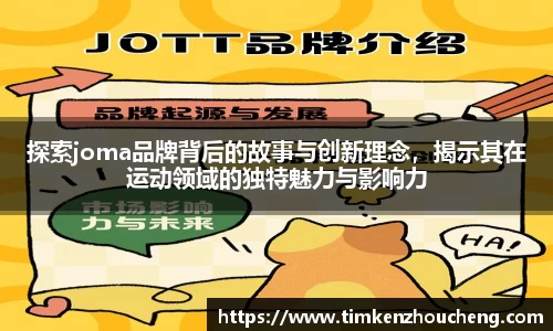 探索joma品牌背后的故事与创新理念，揭示其在运动领域的独特魅力与影响力