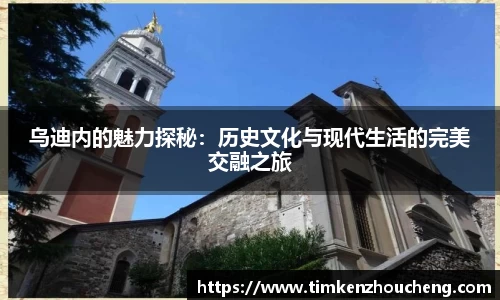 乌迪内的魅力探秘：历史文化与现代生活的完美交融之旅