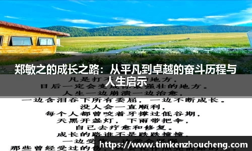 郑敏之的成长之路：从平凡到卓越的奋斗历程与人生启示