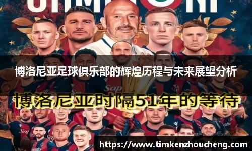 博洛尼亚足球俱乐部的辉煌历程与未来展望分析