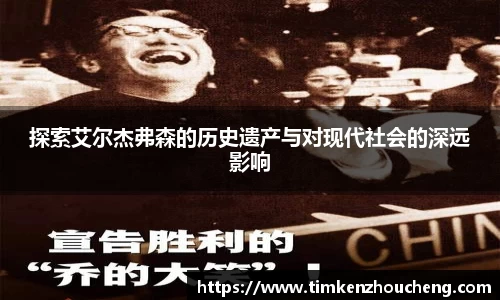 探索艾尔杰弗森的历史遗产与对现代社会的深远影响