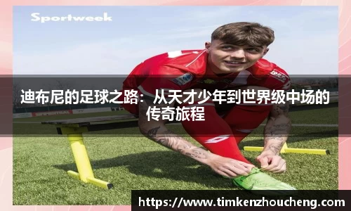 迪布尼的足球之路：从天才少年到世界级中场的传奇旅程