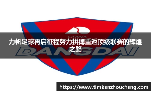 力帆足球再启征程努力拼搏重返顶级联赛的辉煌之路
