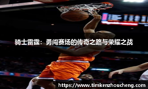骑士雷霆：勇闯赛场的传奇之路与荣耀之战