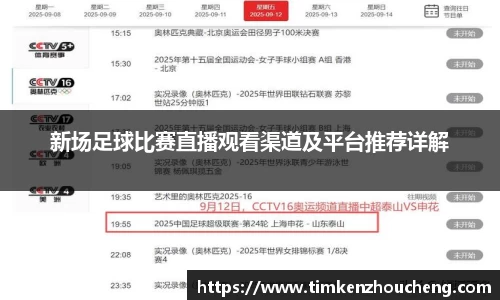 新场足球比赛直播观看渠道及平台推荐详解