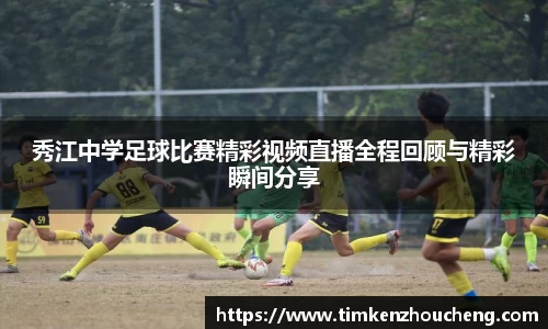 秀江中学足球比赛精彩视频直播全程回顾与精彩瞬间分享