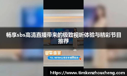 畅享sbs高清直播带来的极致视听体验与精彩节目推荐