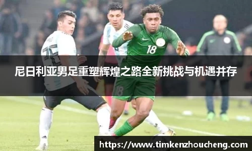 尼日利亚男足重塑辉煌之路全新挑战与机遇并存