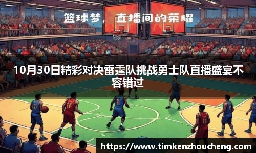10月30日精彩对决雷霆队挑战勇士队直播盛宴不容错过