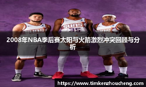 2008年NBA季后赛太阳与火箭激烈冲突回顾与分析