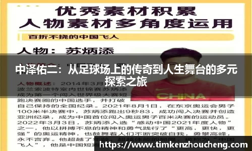 中泽佑二：从足球场上的传奇到人生舞台的多元探索之旅