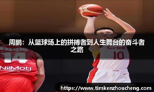 周鹏：从篮球场上的拼搏者到人生舞台的奋斗者之路